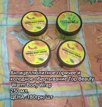 Антицеллюлитное горячее обертывание  Top Beauty,крем против целлюлита