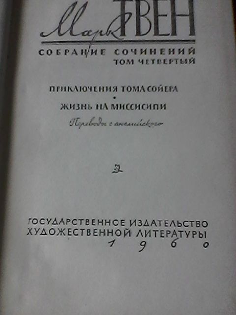 Продам 2 тома сочинений Марка Твена в отличном состоянии