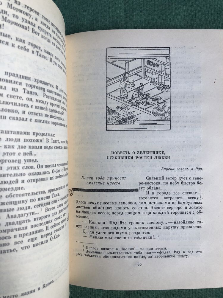 Ихара Сайкаку. Новеллы.