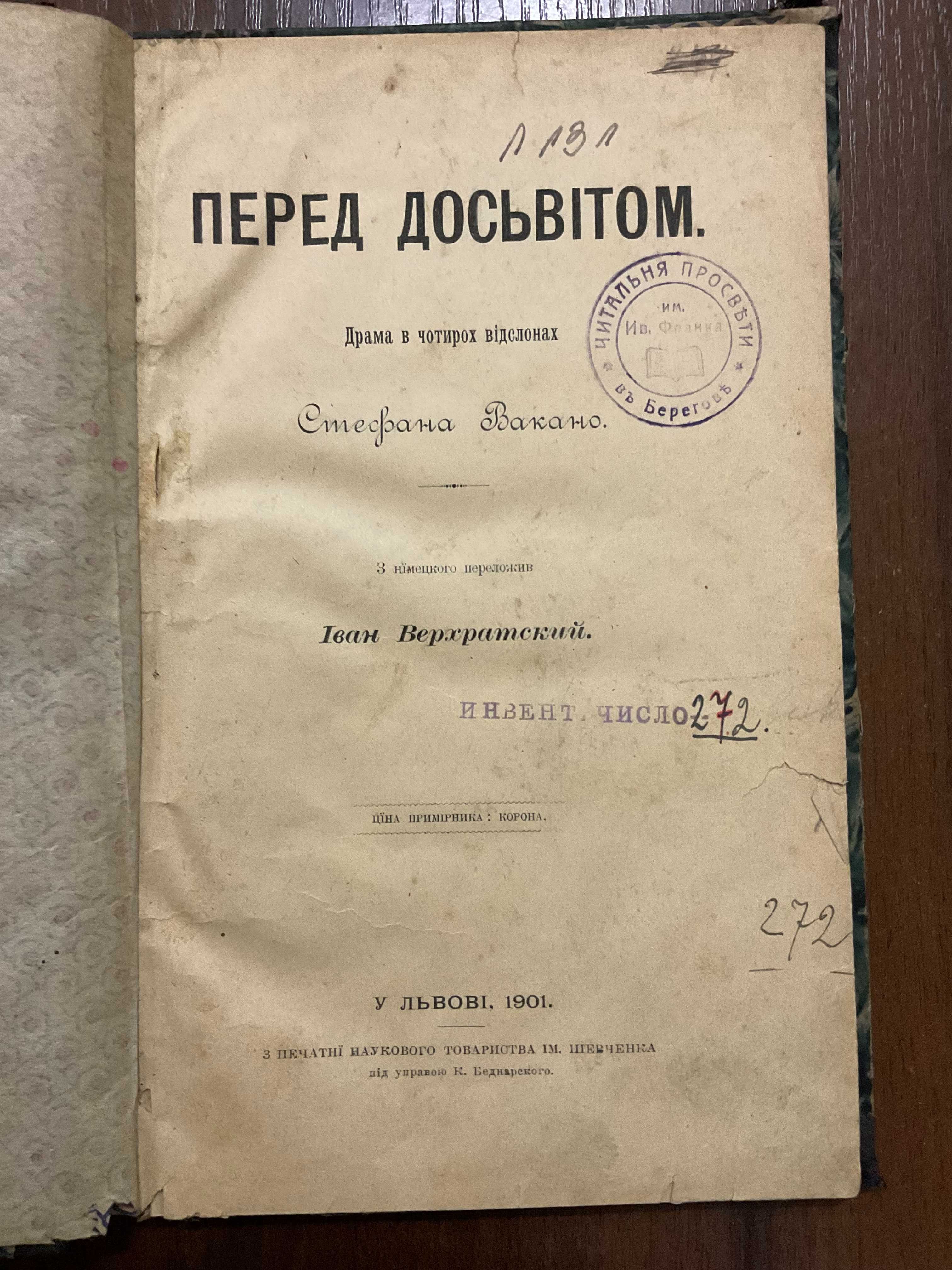 1901 Перед досвітом Драма С. Вакано Переклад І. Верхратський Львів