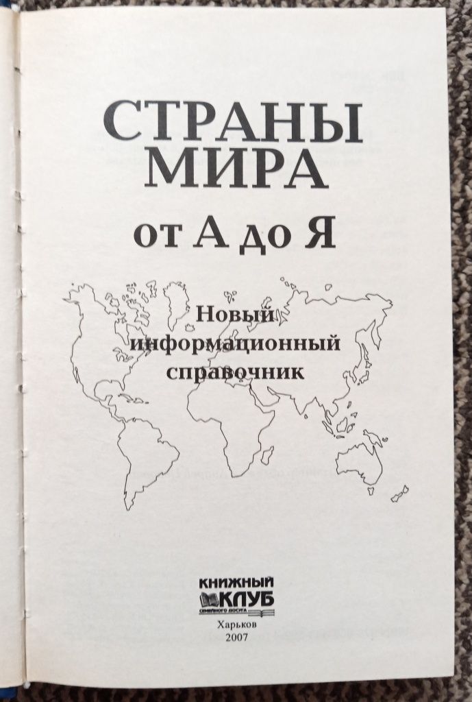 Страны Мира от А до Я. Новый информационный справочник.