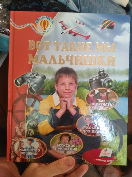 Книга для мальчиков на подарок Вот такие мы мальчишки Всезнайка Пегас