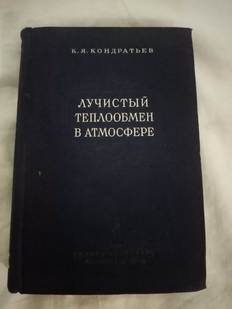 К. Я. Кондратьев. Лучистый тепло обмен в атмосфере  1956.