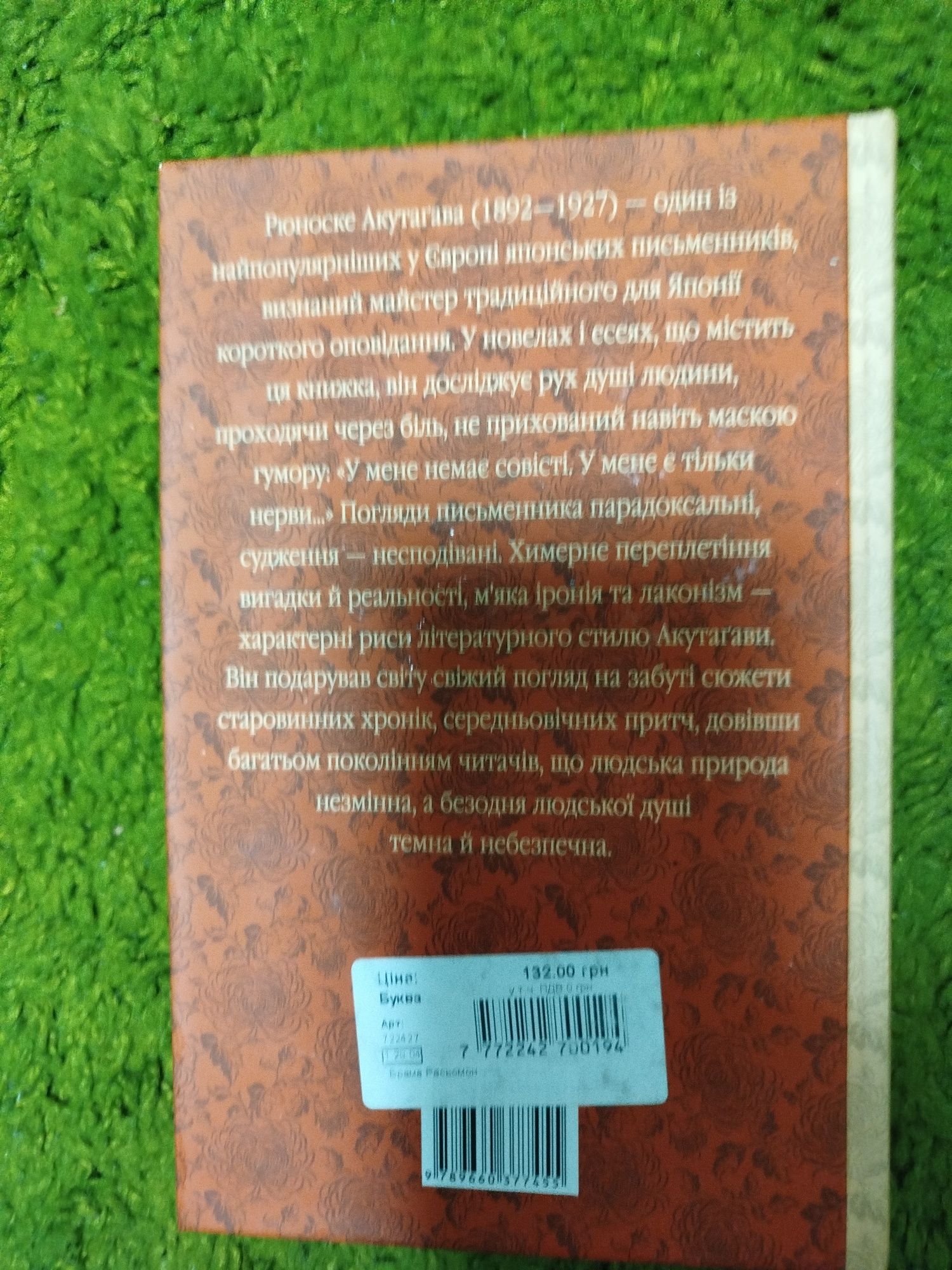 Рюноске Акутагава Брама Расьомон