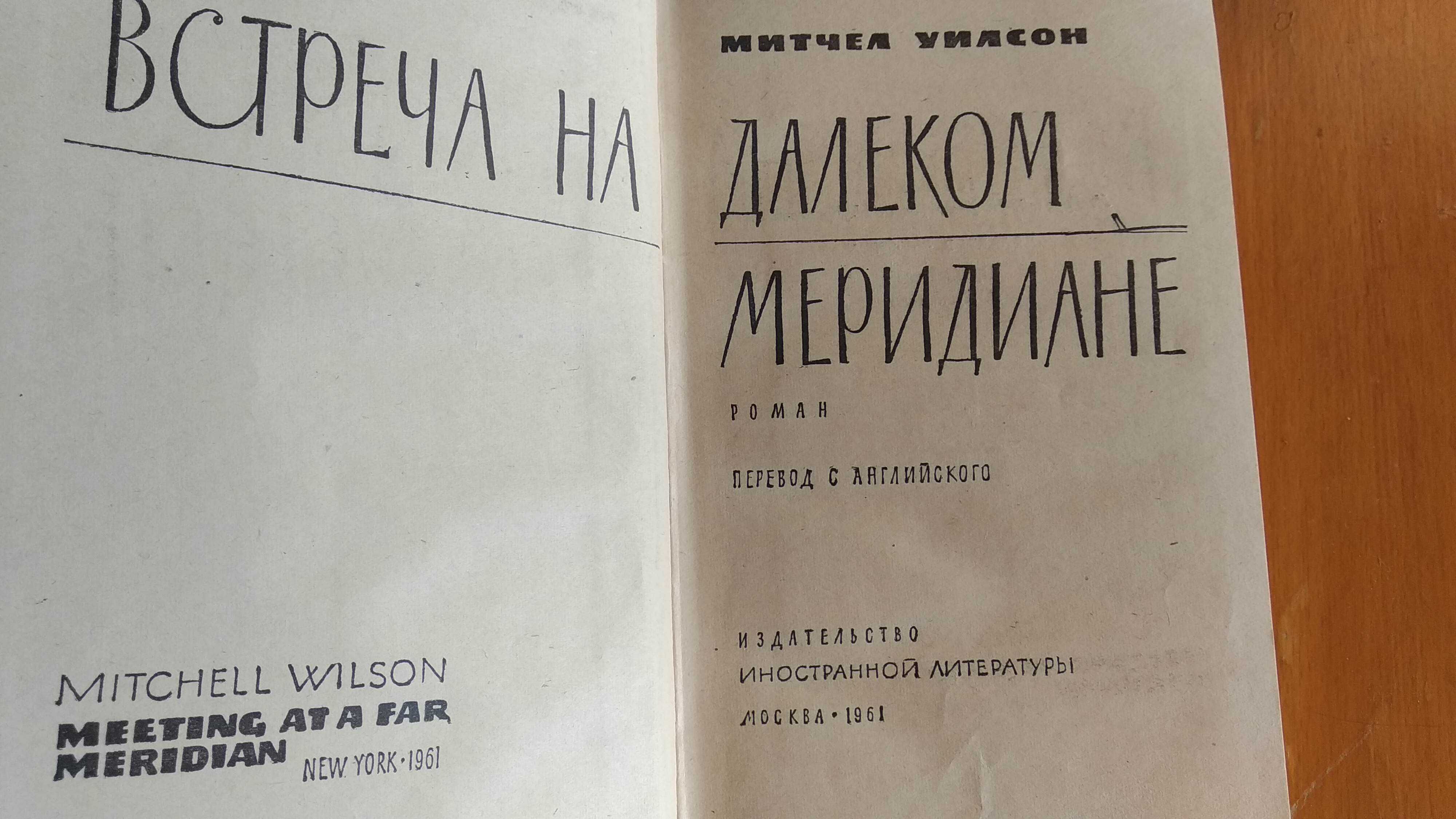 М. Уилсон. Встреча на далеком меридиане и Брат мой, враг мой