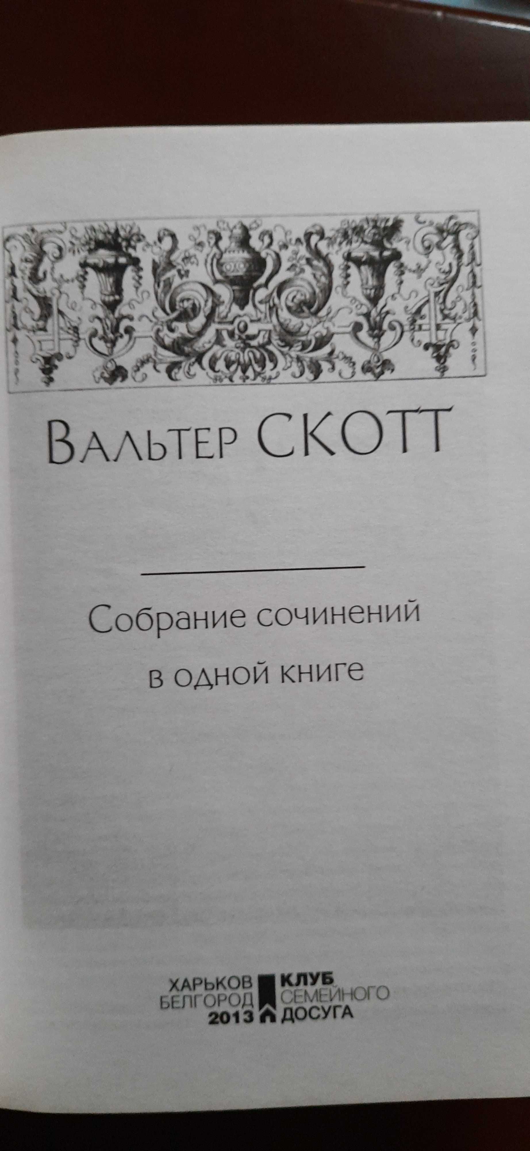 Вальтер Скотт " Собрание сочинений в одной книге."