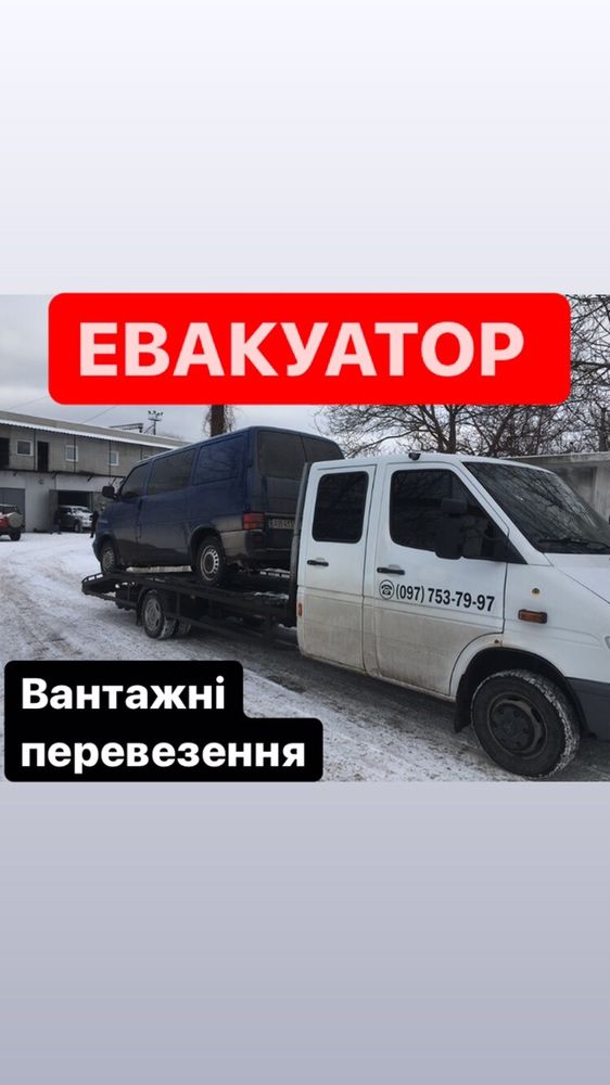 Евакуатор Вантажні перевезення Винниця.Вінниця 24/7 Грузоперевозки