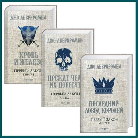 Аберкромби - Первый Закон - Книги новые (нечитанные), суперобложка