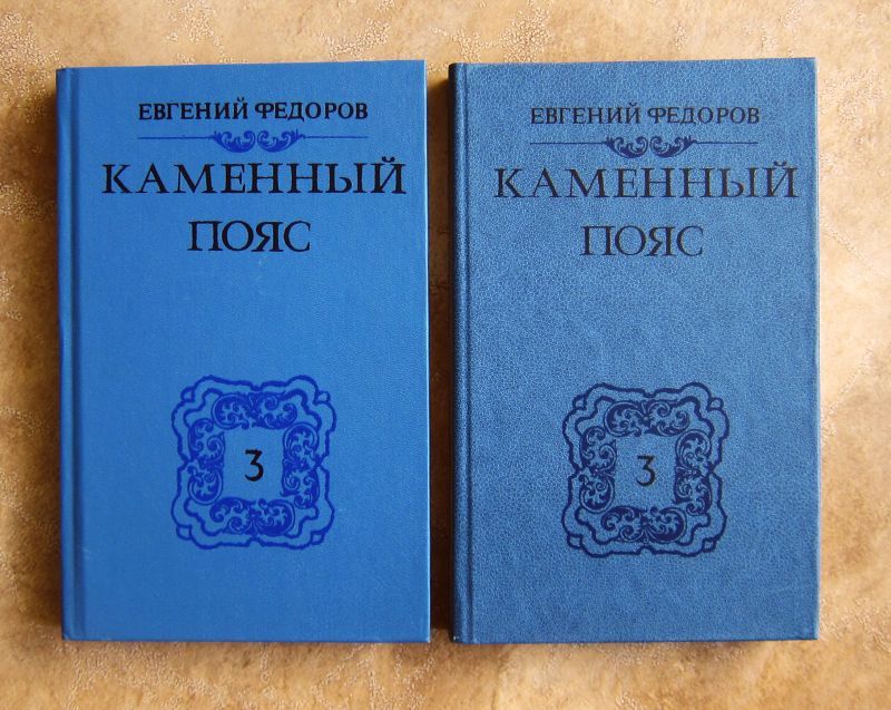 Евгений Федоров. Каменный пояс. Книги 1 и 3 (в 2-х томах)