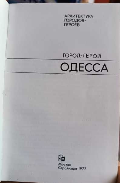 Книга Одесса - ГОРОД ГЕРОЙ 1970-х с подписью