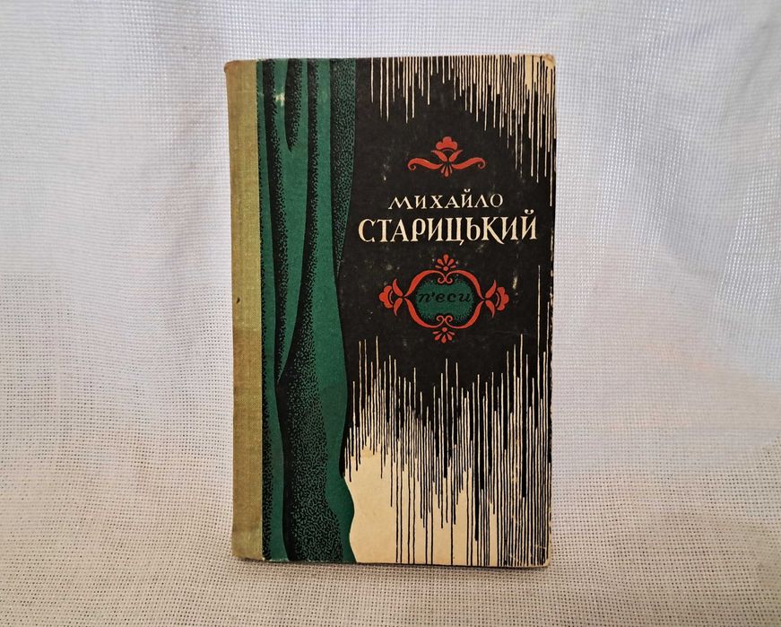 Михайло Старицький П'єси 1979