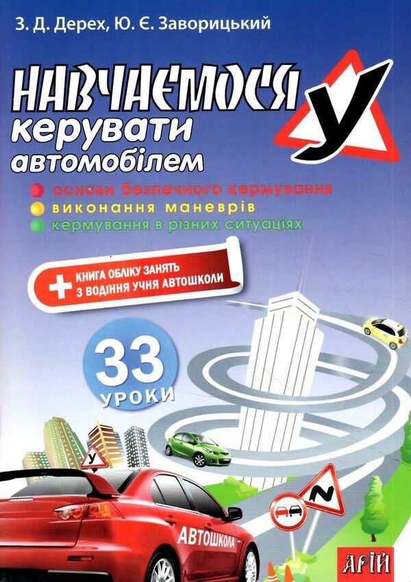 Книга Навчаємося керувати автомобілем 33 уроки посібник ПДР ПДД 2024