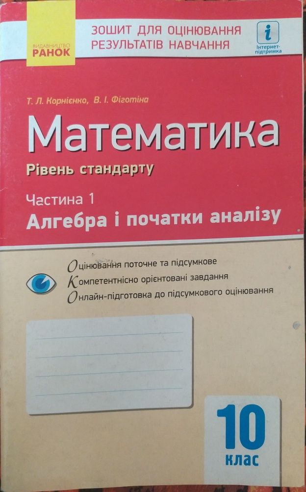 Посібник з алгебри і початків аналізу, 10 клас