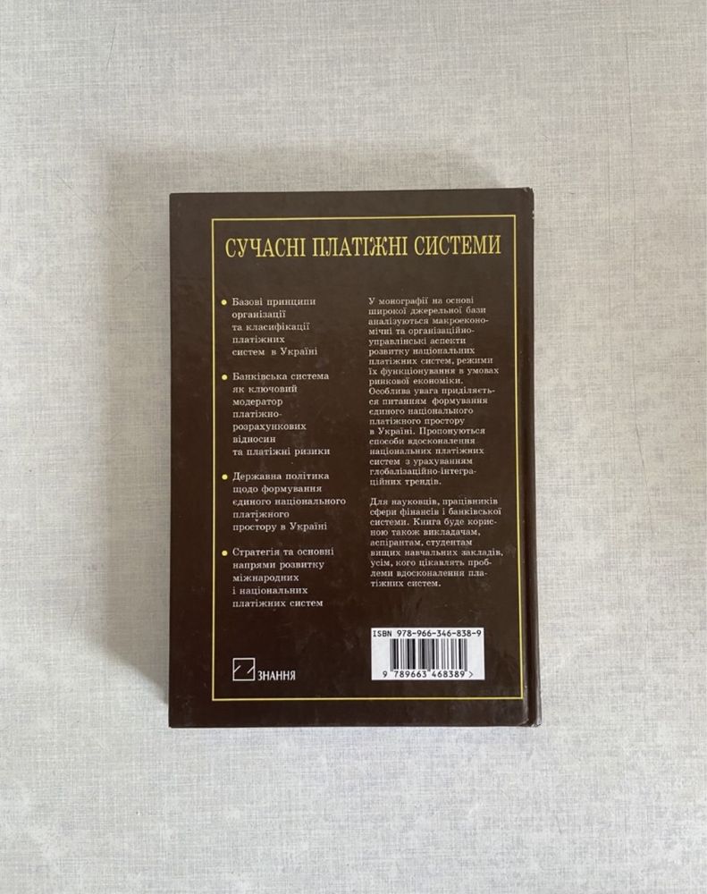 Сучасні платіжні системи Т.Т. Ковальчук та В.С. Лук‘янов