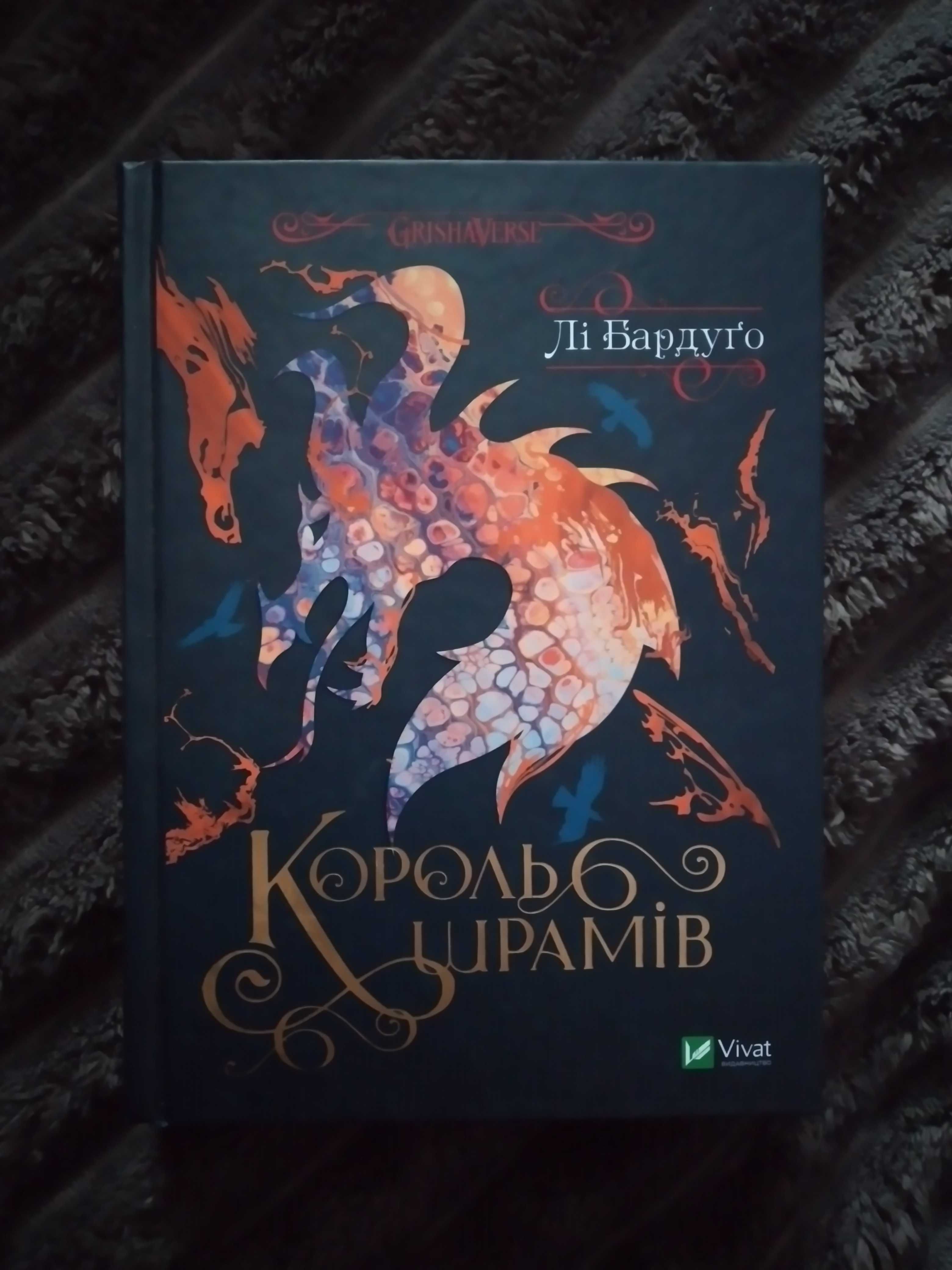 "Король шрамів" Лі Бардуго