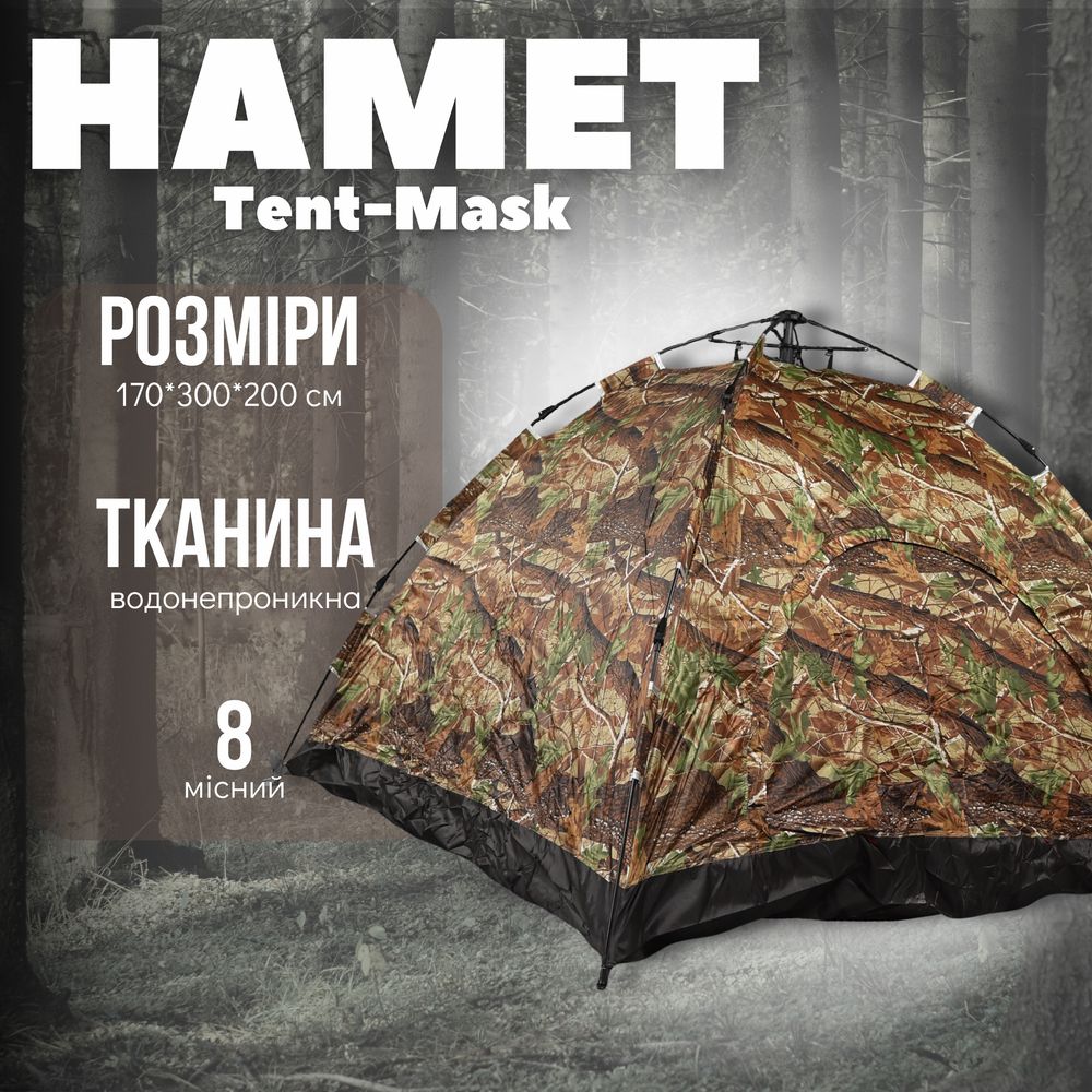 Палатка 8 местная Tent-Mask 3х2м водонепроницаемая Камуфляж