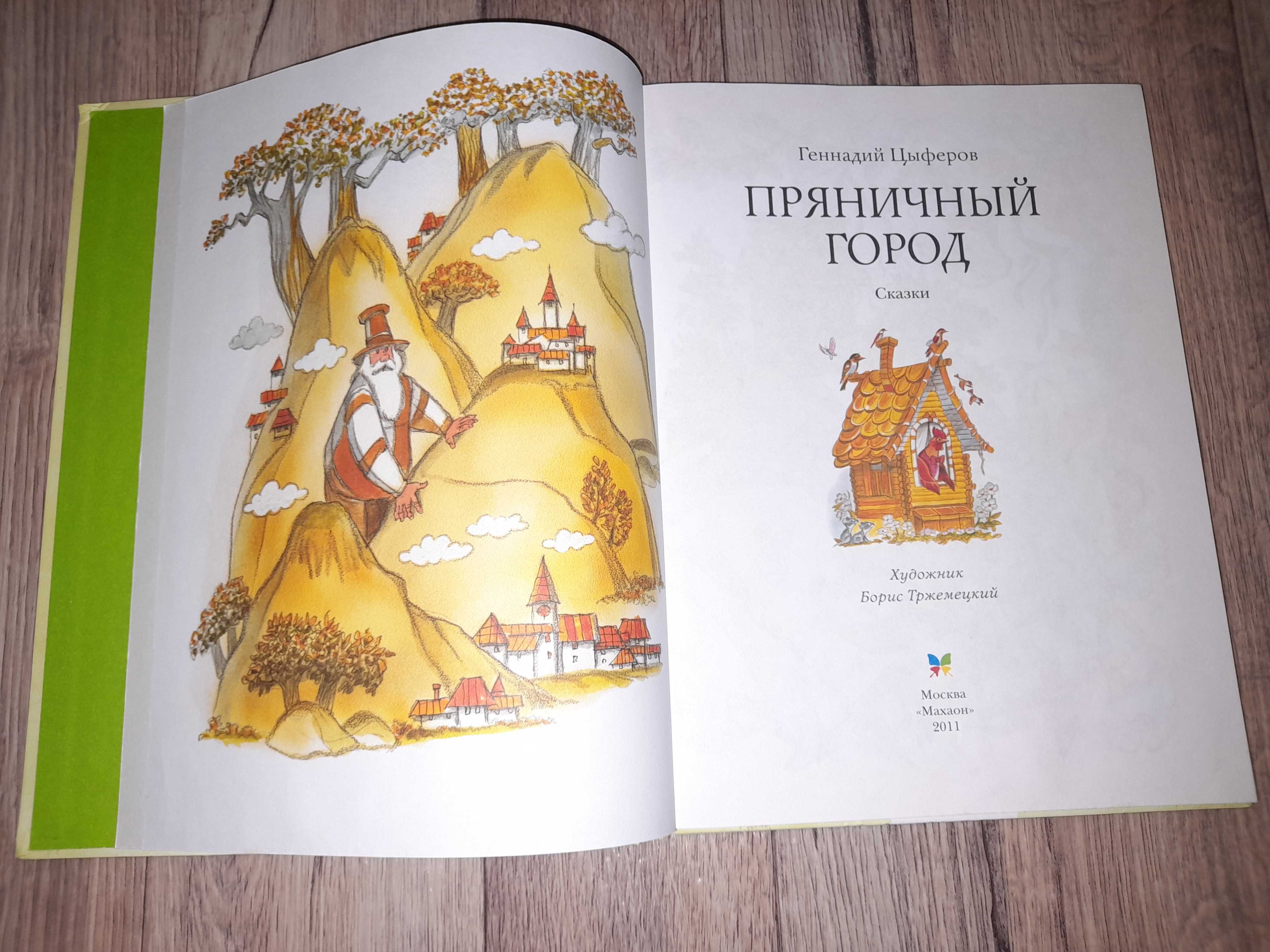 Геннадий Цыферов «Пряничный город».