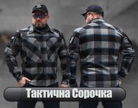 Тактична рубашка в клітинку мілітарі. Тактична сорочка в клітинку