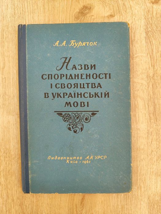 Бурячок А. Назви спорідненості і свояцтва в українській мові.