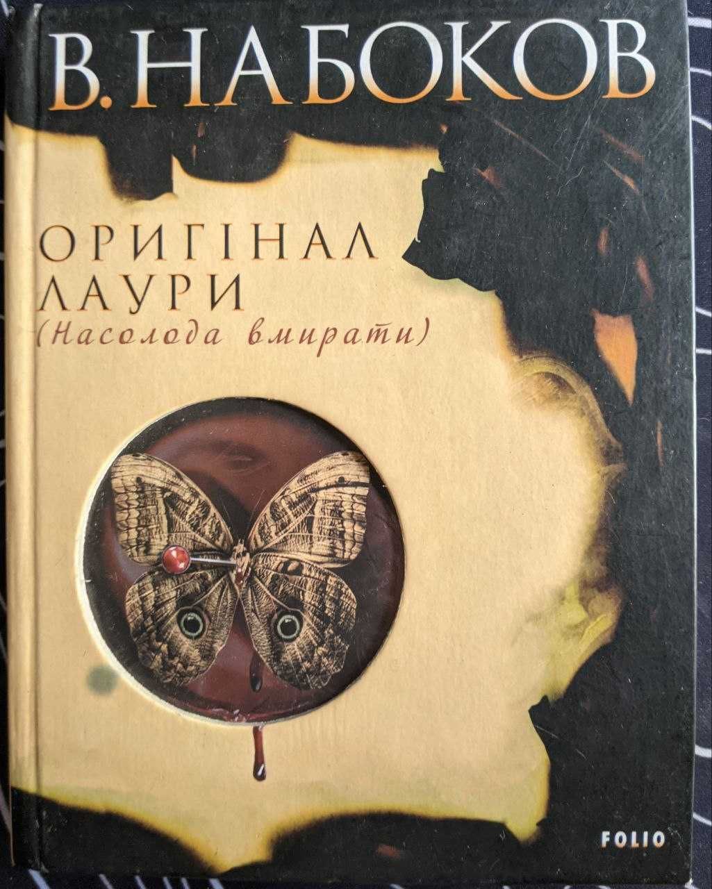 В Набоков Орігінал Лаури Насолода вмирати