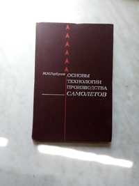 Горбунов. Основы технологии производства самолетов. Авиация