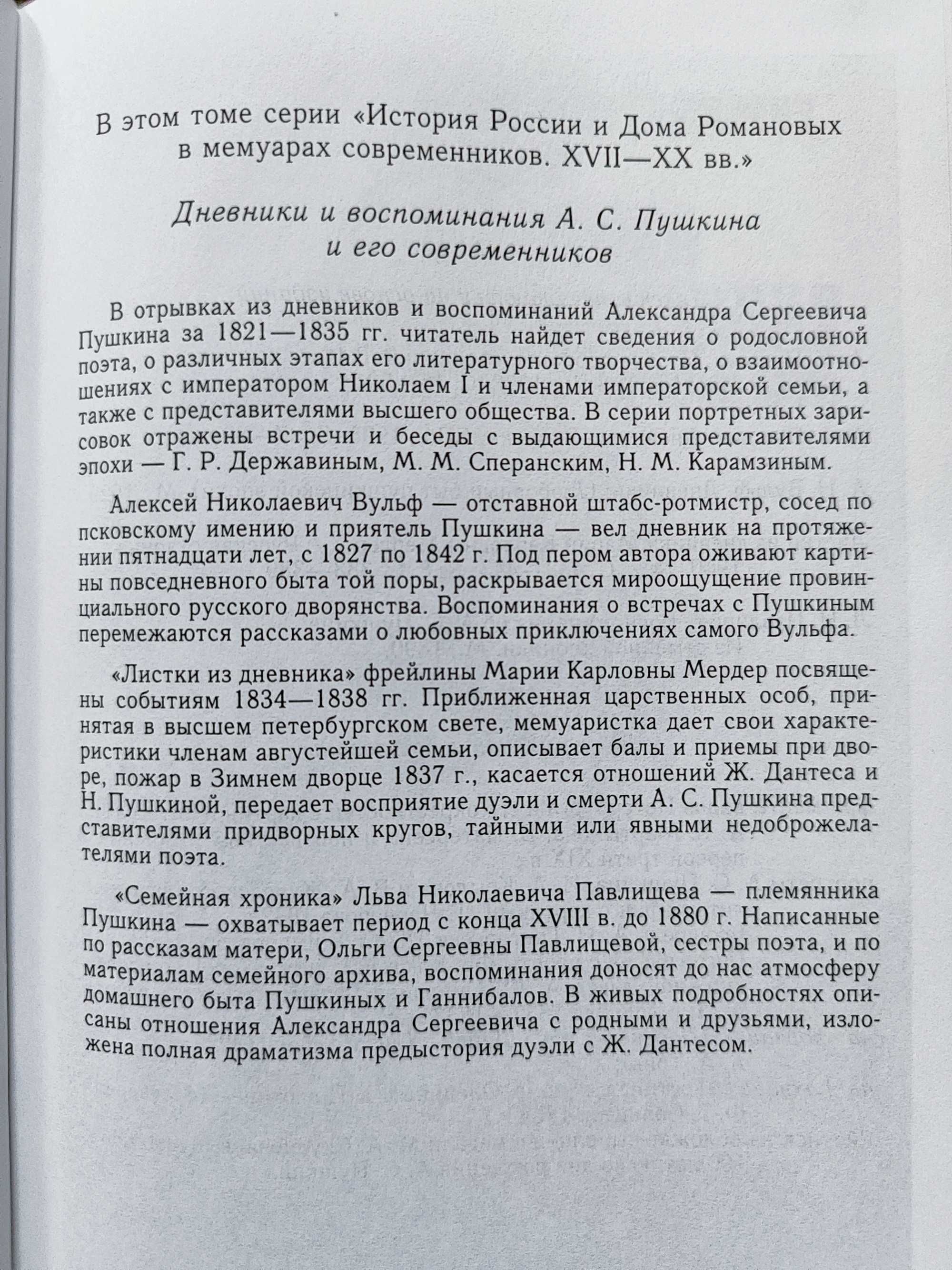 Поэт, Россия и цари.Пушкин. История России и дома Романовых в мемуарах