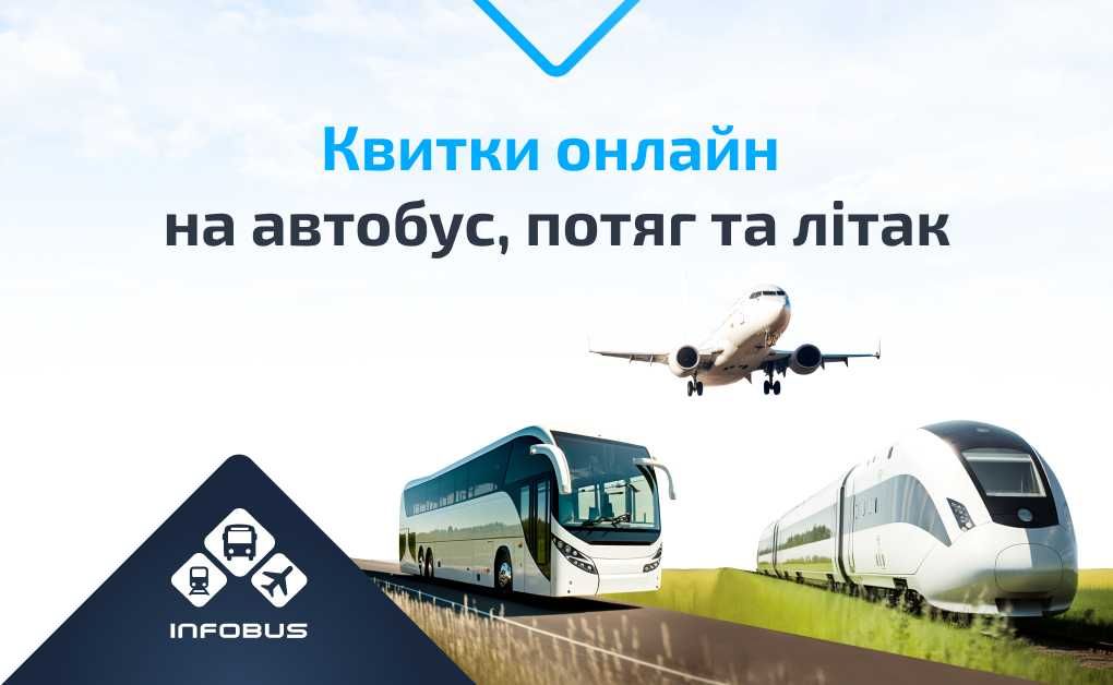 Билеты на автобус по Украине и Европе. Купить онлайн