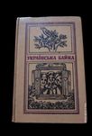 Українська байка. 1983 р.