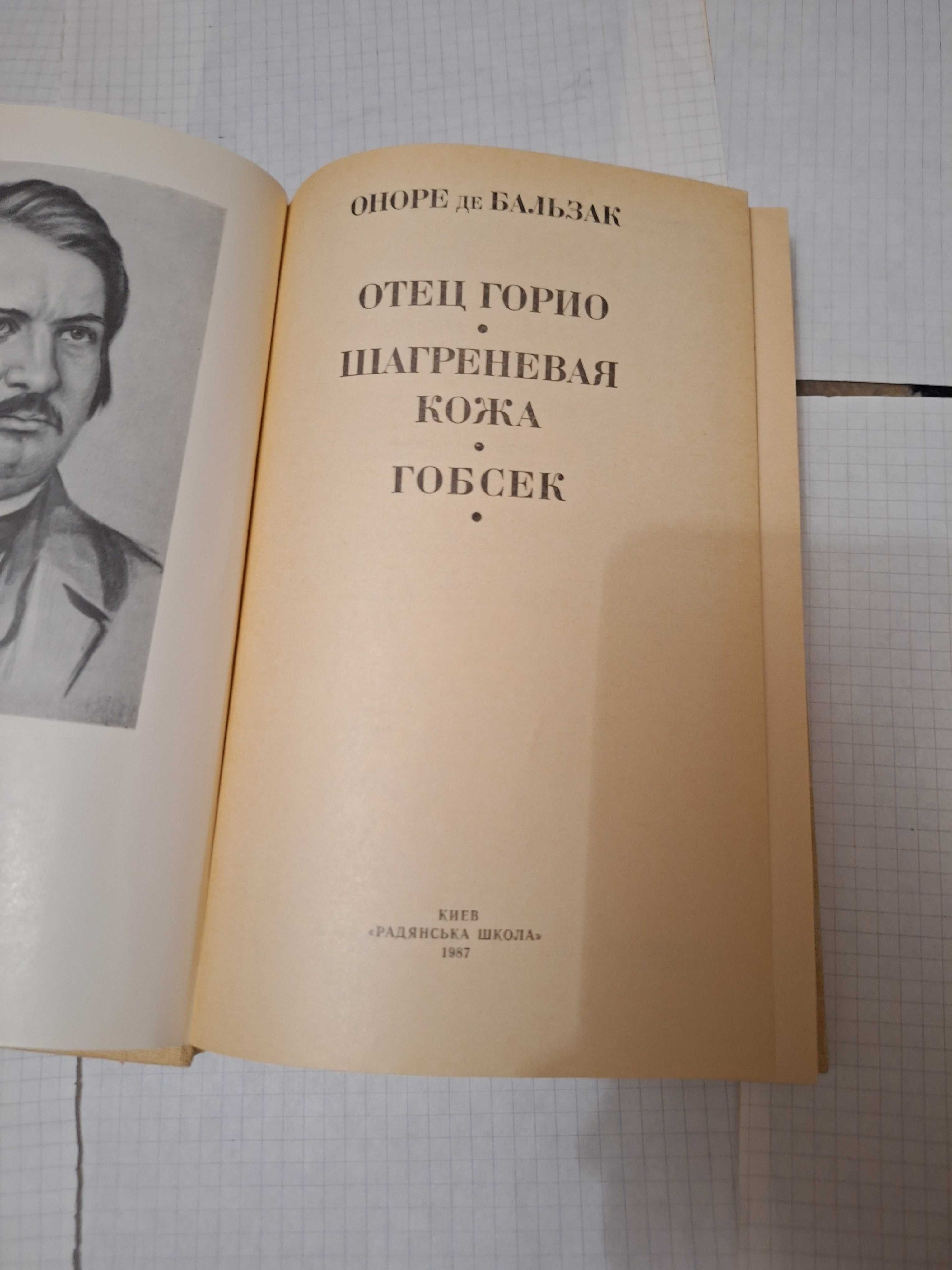 Оноре Де Бальзак Отец Горио Шагреневая кожа Гобсек 1987 рік Київ