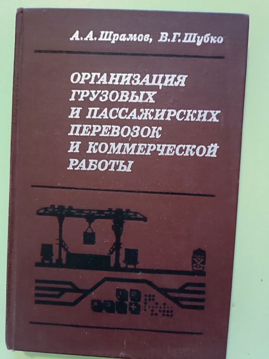 Организация грузовых и пассажирских перевозок и коммерческой работы