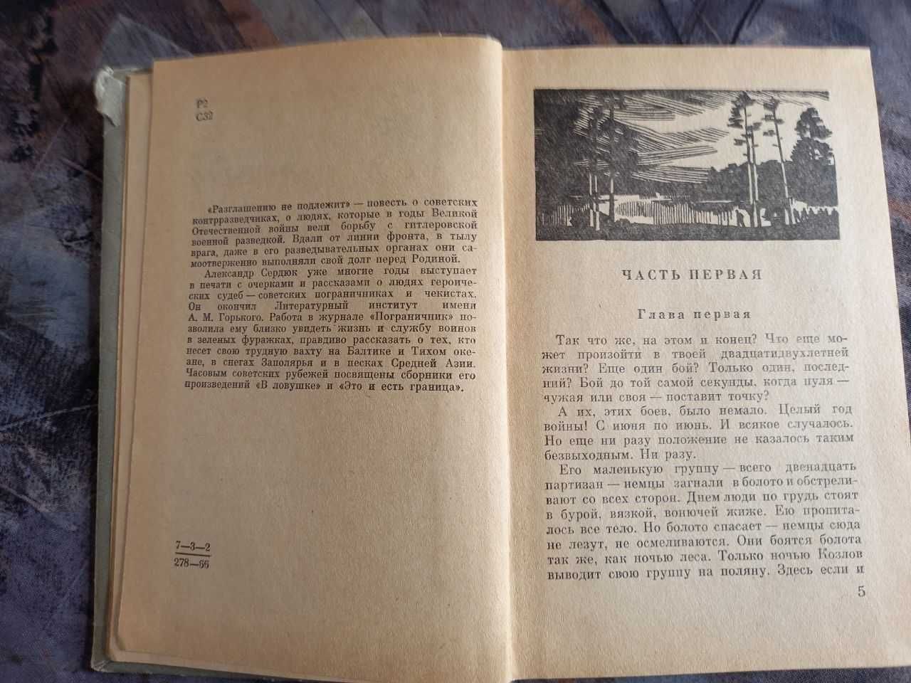 Разглашению не подлежит Сердюк 1966 Воениздат книга ссср срср