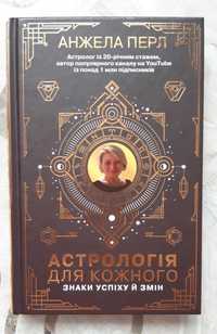 Книжка про астрологію Анжела Перл
