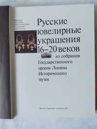 Книга Русские ювелирные украшения 16-20 веков продаю