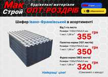 Шифер Івано-Франківський ОПТ и Розница 8-волновой