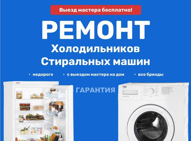 Ремонт холодильников, стиральных машин на дому по Донецку, Макеевке