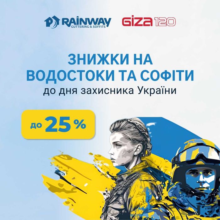 Знижка 20 % на  готові комплекти водостоків ТМ Rainway та GIZA!