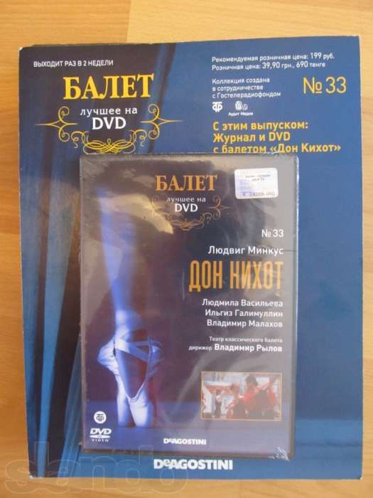 Продам Балет Де Агостини (Журнал и Диск DVD)