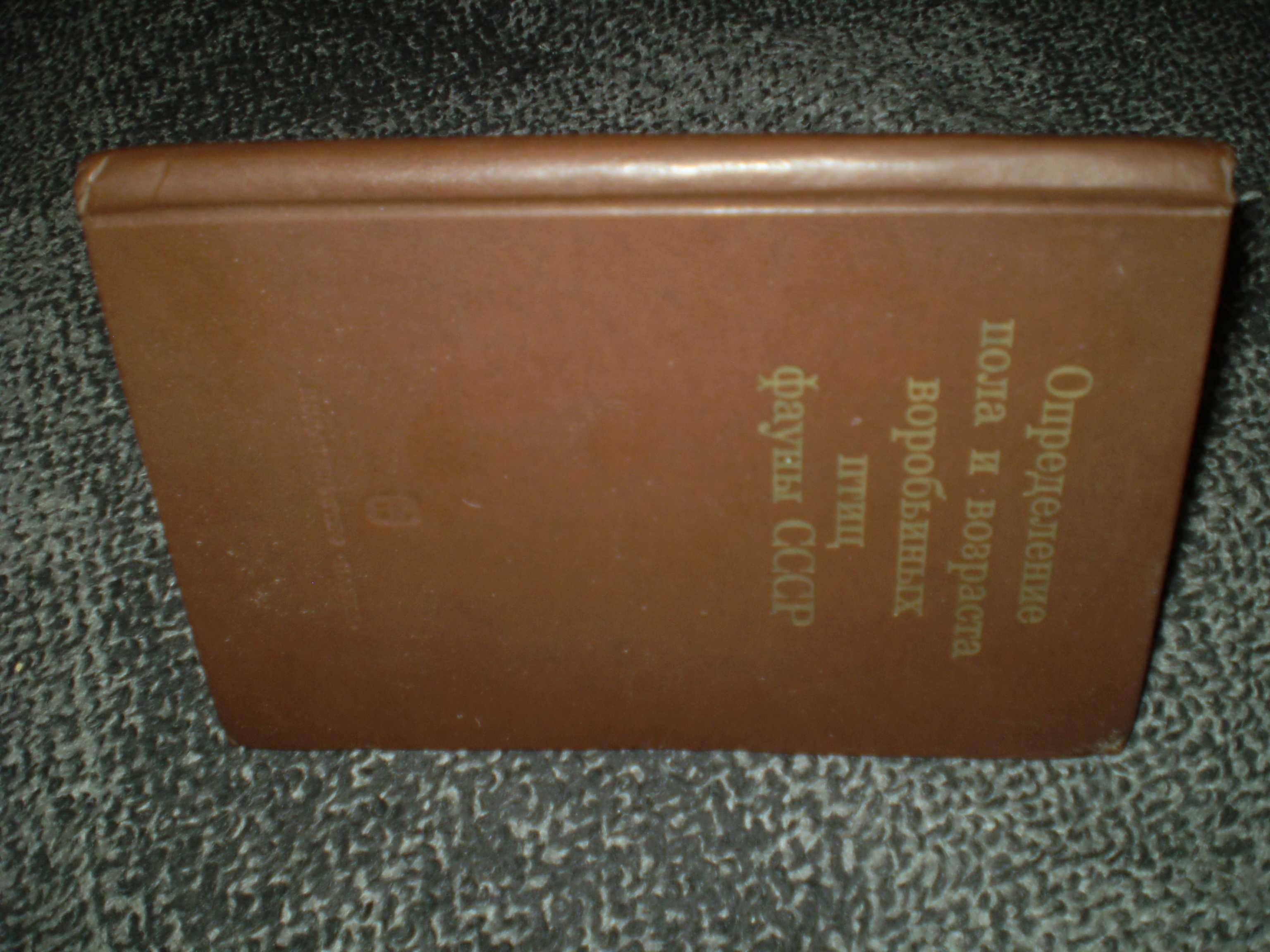 Определение пола и возраста воробьиных птиц фауны СССР. 1976г