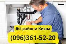Сантехник Киев все районы НЕДОРОГО срочно с гарантией!