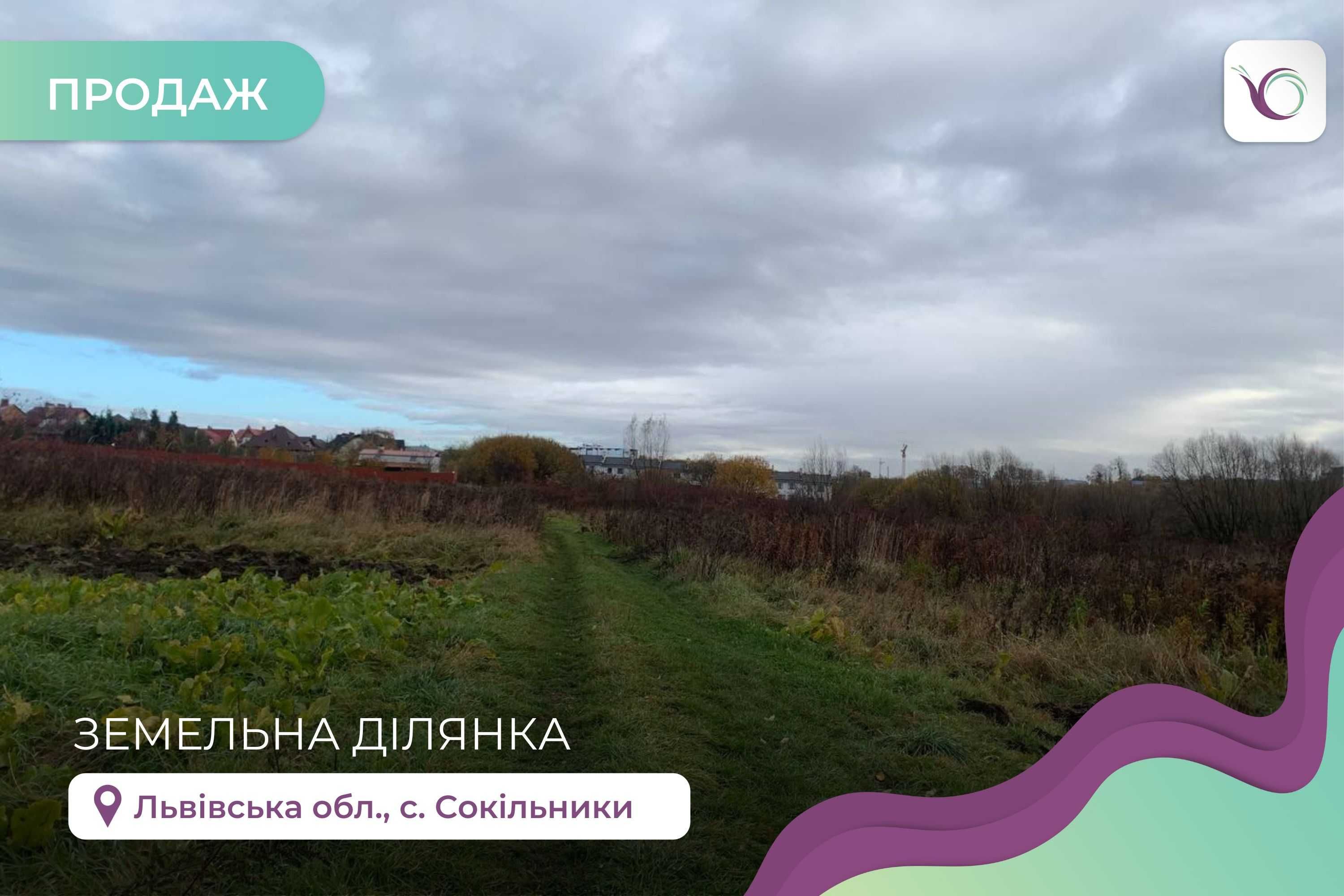 Продаж ділянки в Сокільниках 27 сот ОСГ призначення БЕЗ КОМІСІЇ