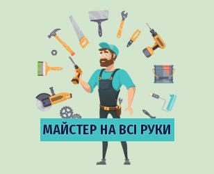 Збірка меблів побутові ремонти