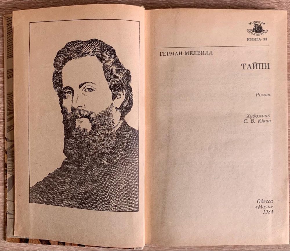 Герман Мелвілл, Тайпі. "Морська бібліотека"