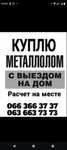 Куплю все виды металла