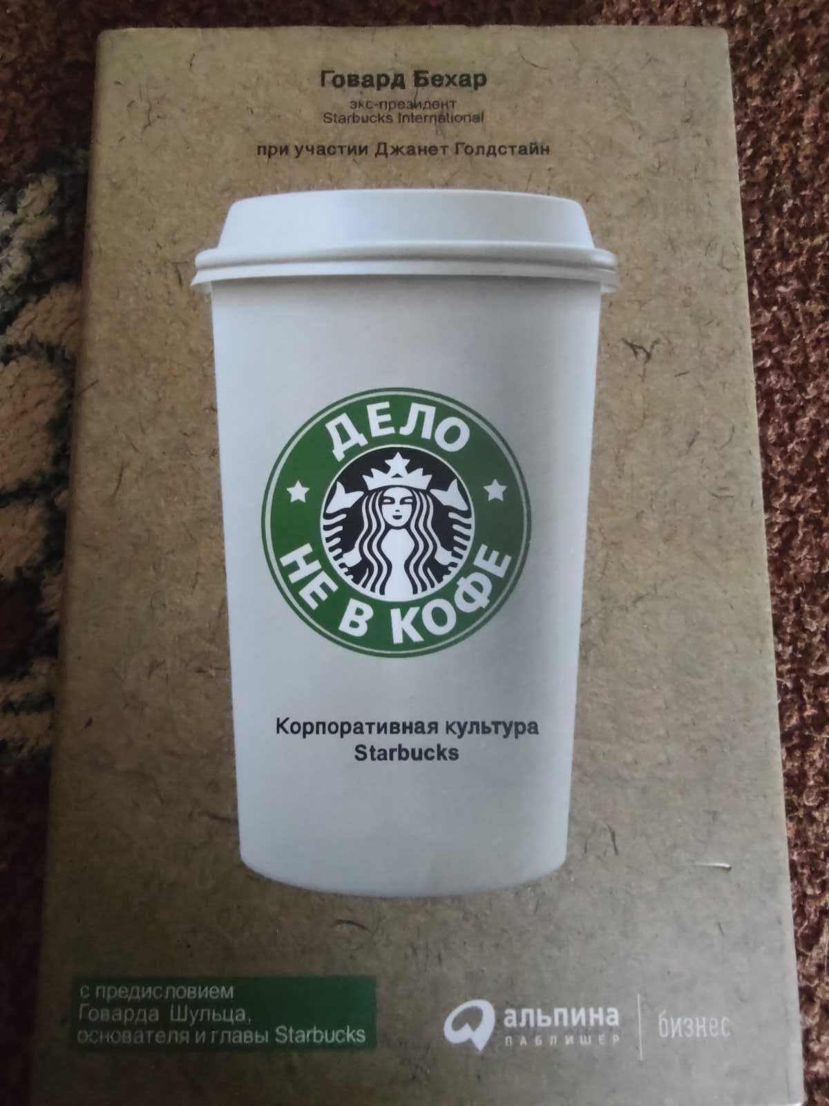 Книга "Дело не в кофе: Корпоративная культура Starbucks"