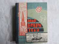 Тужилин Н., Мир вокруг тебя. Книги для любознательных. 1966 г.