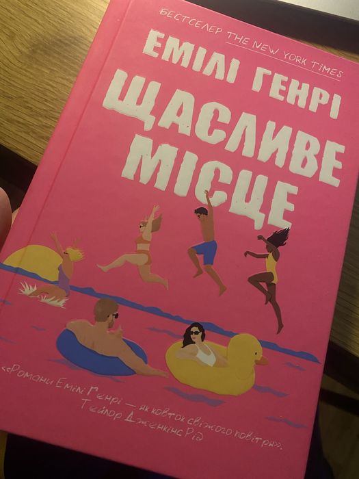 Емілі Генрі ,щасливе місце