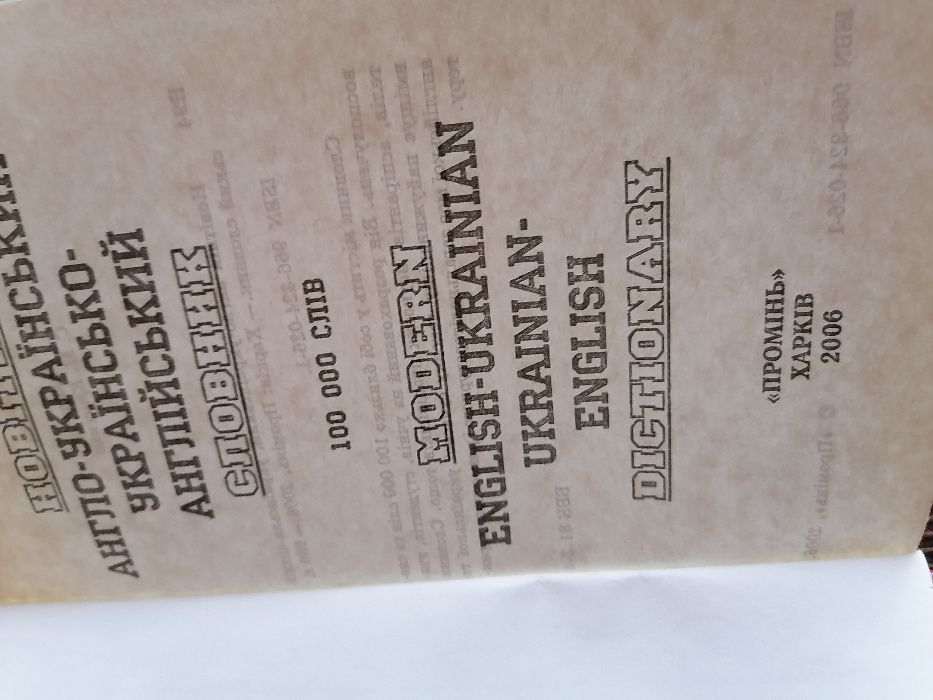 Словарь Англо-Украинский...Украинско-Английский.