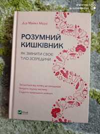 Продам книжку "Розумний кишківник"