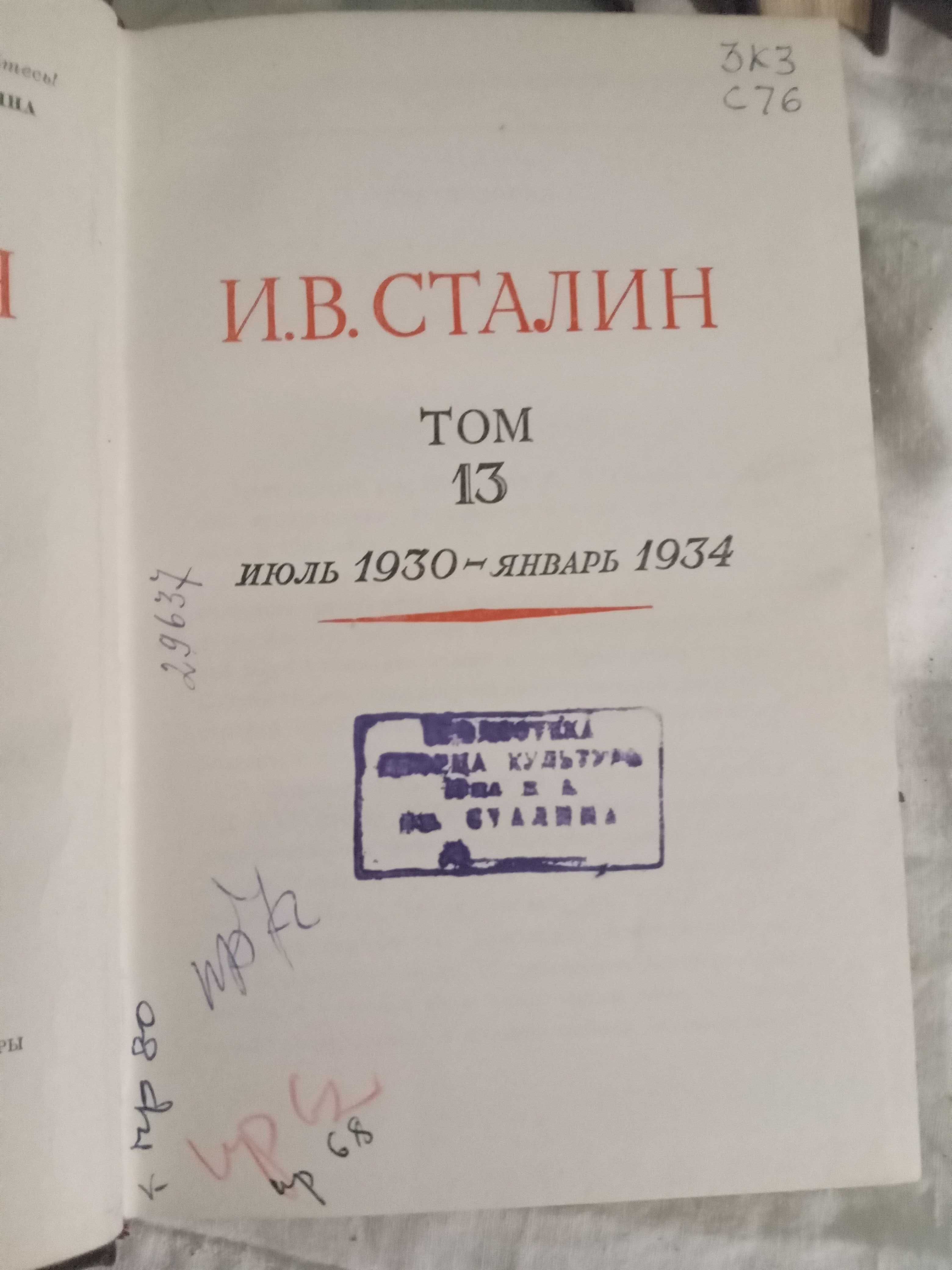 Сталин И.В. Полное собрание сочинений в 13 томах + биогра. нету 1 й т