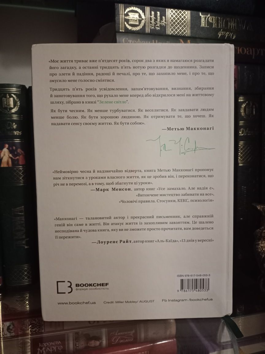 Метью Макконагі Зелене світло